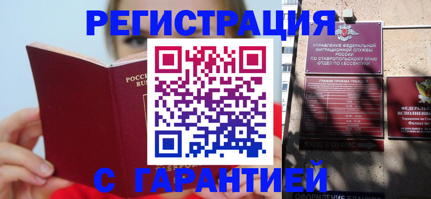 купить прописку в Ессентуках